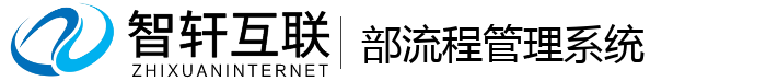 部流程管理系统